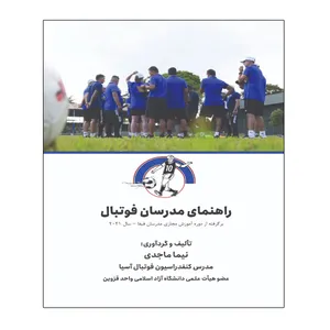 کتاب راهنمای مدرسان فوتبال اثر نیما ماجدی انتشارات توپ