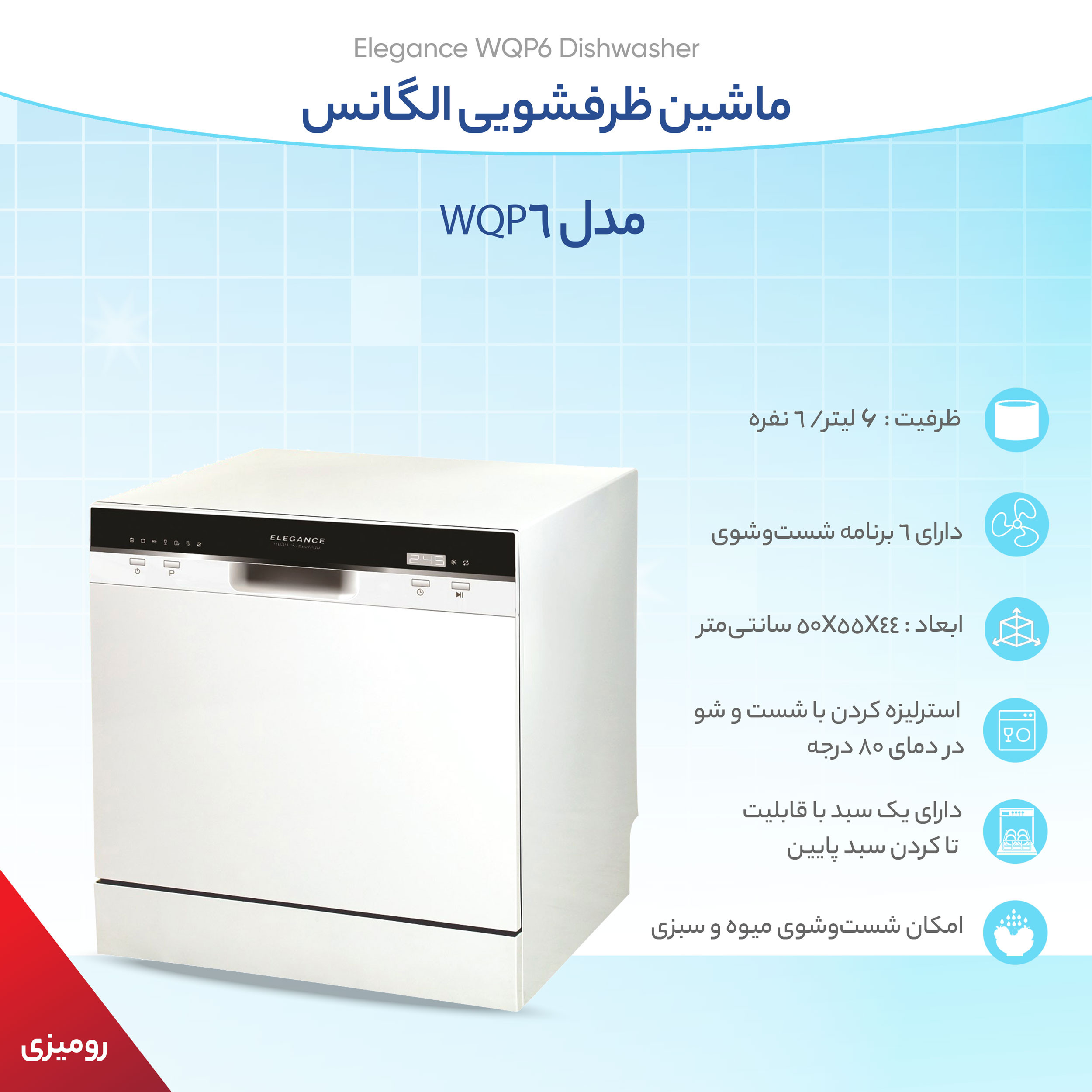 ماشین ظرفشویی الگانس مدل WQP6 ماشین ظرفشویی الگانس مدل WQP6