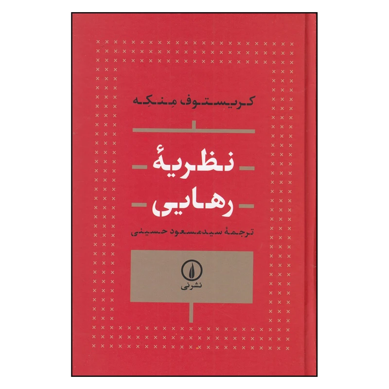 کتاب نظریه رهایی اثر کریستوف منکه ترجمه سید مسعود حسینی نشر نی  چاپ 1