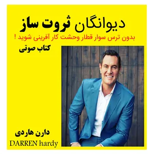 کتاب صوتی دیوانگان ثروت ساز اثر دارن هاردی