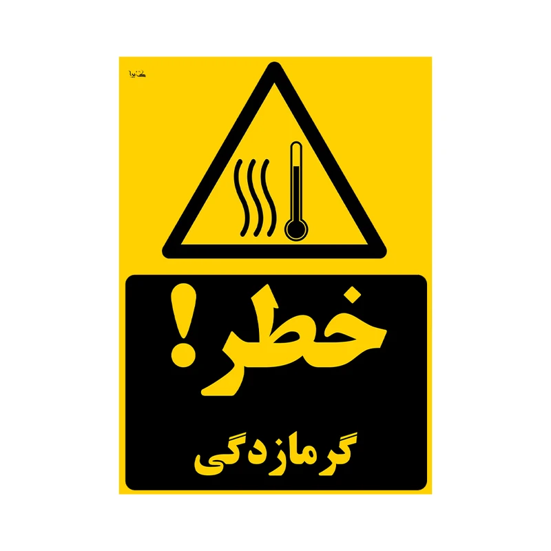برچسب هشداری کایرا طرح خطر گرمازدگی کد 06