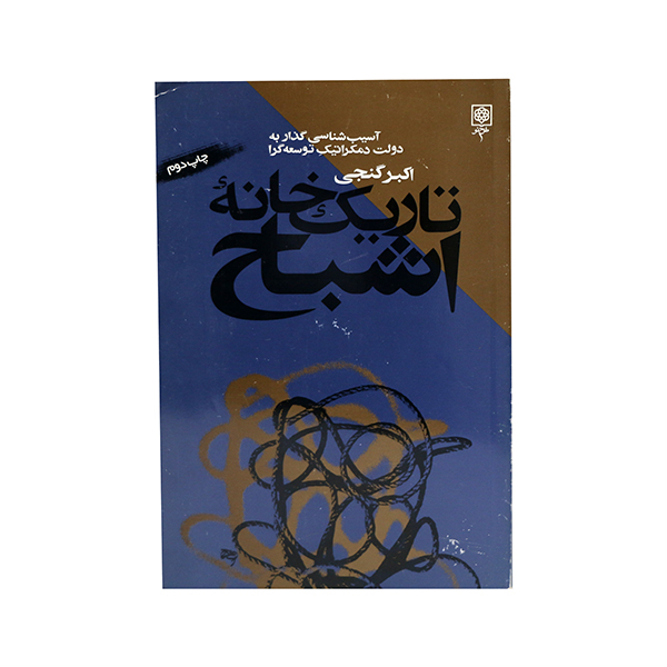کتاب تاریکخانۀ اشباح اثر اکبر گنجی انتشارات فرهنگ عمومی 