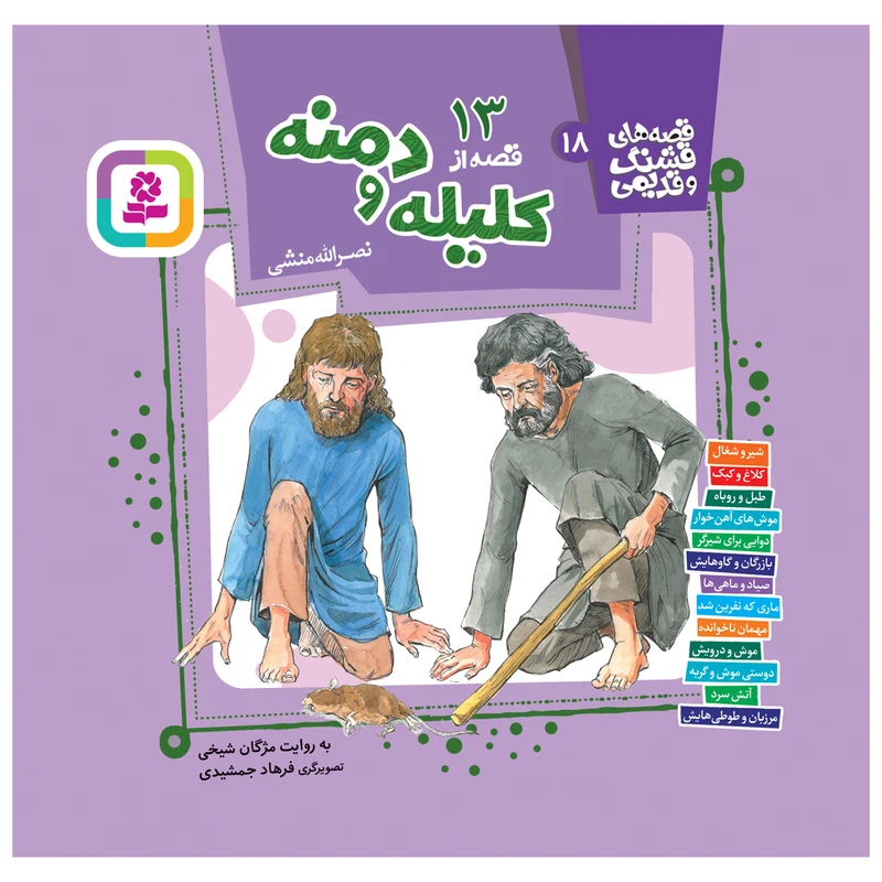کتاب 13 قصه از کلیله و دمنه اثر نصرالله منشی انتشارات قدیانی