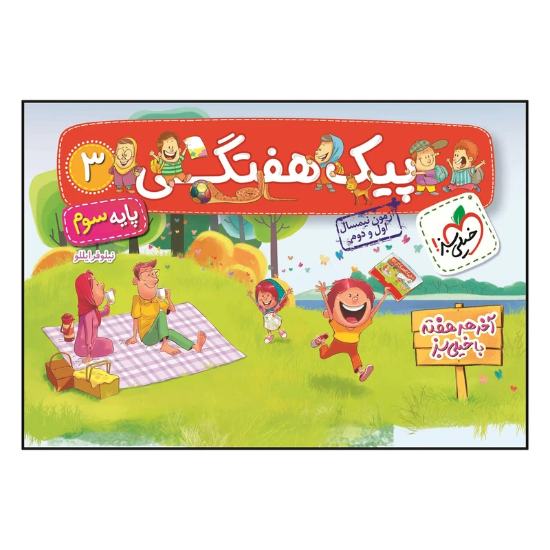 کتاب پیک هفتگی سوم ابتدایی اثر نیلوفر ایللو انتشارات خیلی سبز