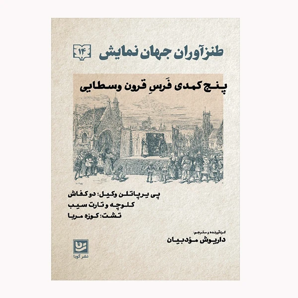 كتاب طنزآوران جهان نمايش 14 اثر داريوش مودبيان انتشارات گويا