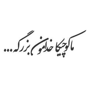 برچسب بدنه خودرو طرح ما کوچیکا خدامون بزرگه کدB
