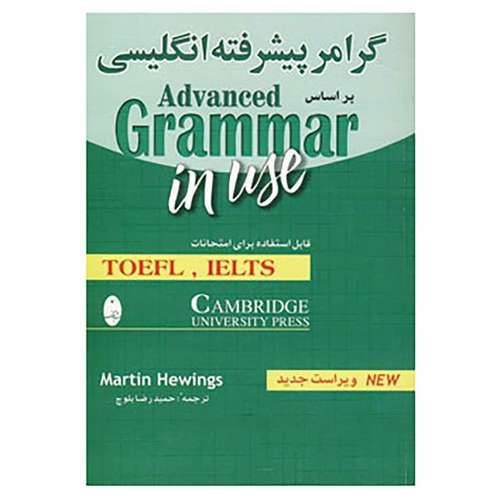 کتاب گرامر پیشرفته انگلیسی براساس ادونس گرامر این یوز اثر مارتین هوینگز نشر ابداع