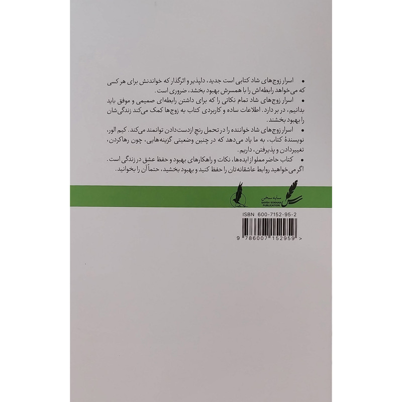 کتاب اسرار زوج های شاد اثر كيم الور نشر سايه سخن