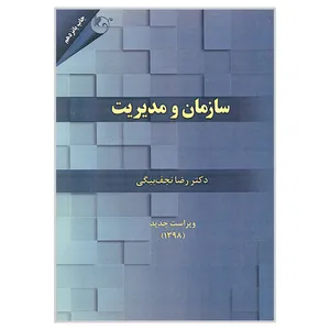 کتاب سازمان و مدیریت اثر رضا نجف بیگی انتشارات کتاب مهربان 