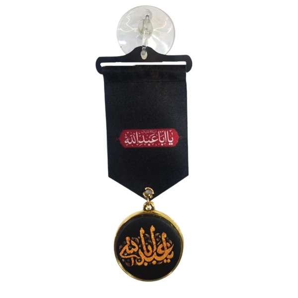 آویز تزئینی خودرو طرح یا ابا عبدالله