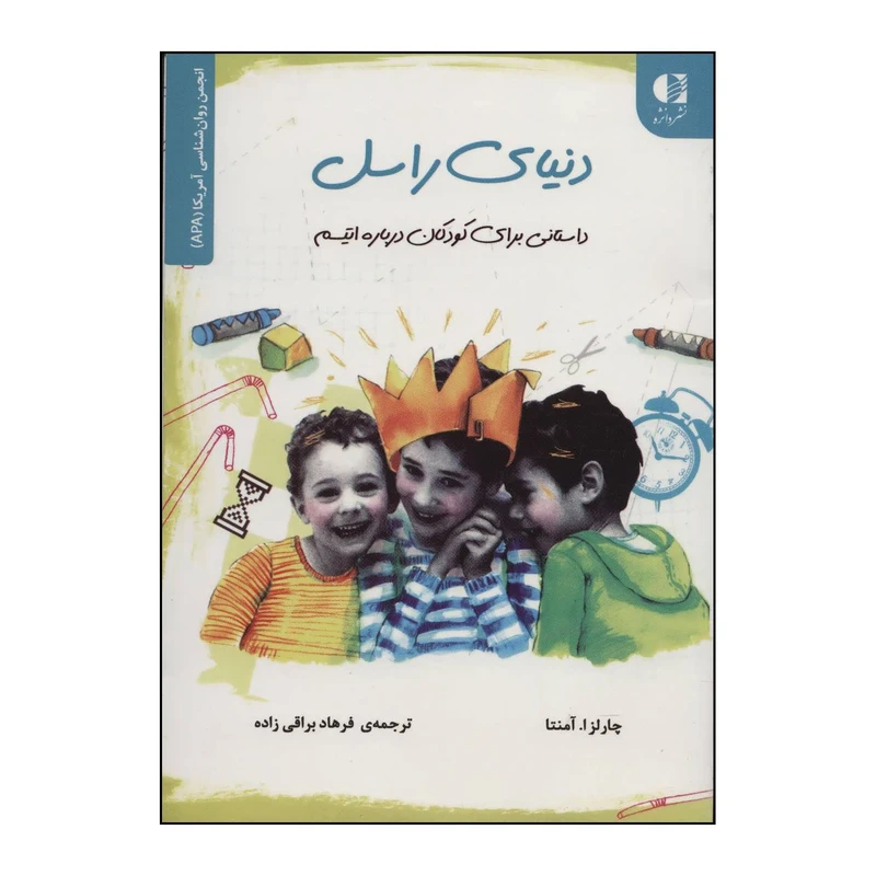کتاب 	دنیای راسل داستانی برای کودکان درباره اوتیسم اثر چارلز ا.آمنتا انتشارات دانژه