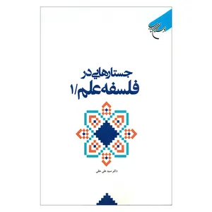 کتاب جستارهایی در فلسفه علم اثر دکتر سیدعلی حقی نشر بوستان کتاب