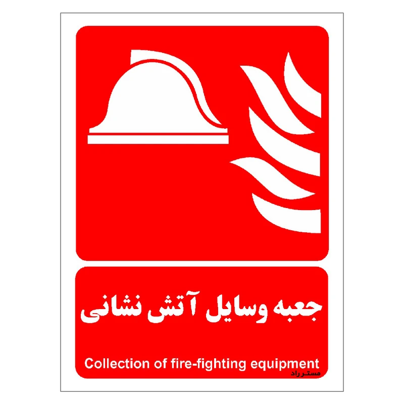 برچسب ایمنی مستر راد طرح جعبه وسایل آتش نشانی مدل HSE-OSHA-077