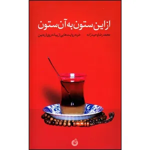 کتاب از این ستون به آن ستون اثر محمدرضا وحید زاده انتشارات شهید کاظمی 