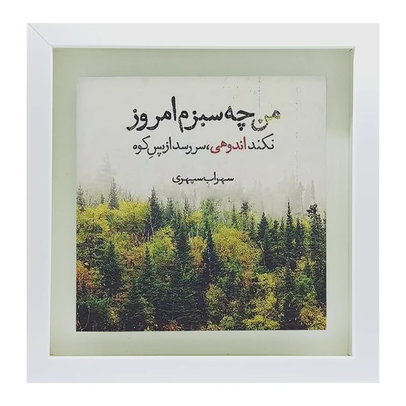 تابلو کاشی طرح شعر سهراب سپهری مدل QS 2011