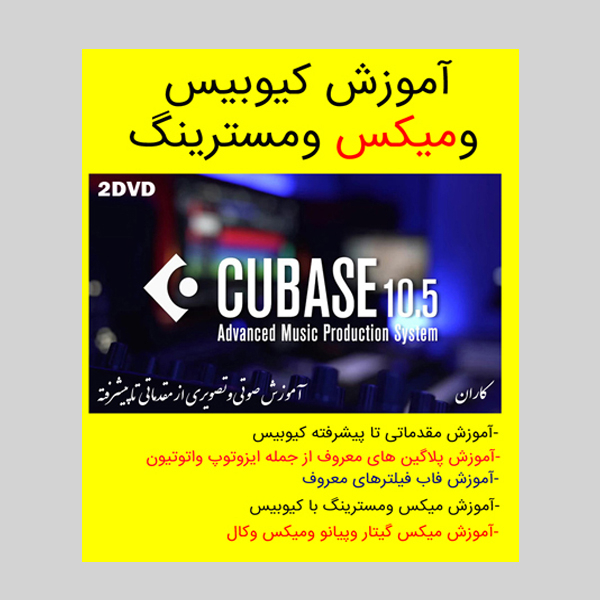 نرم افزار آموزش کیوبیس ومیکس ومسترینگ نشر کاران به همراه مجموعه نرم افزار vst و پلاگین معروف صدا nexus نشر کاران