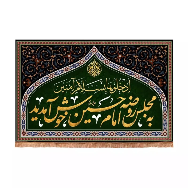 پرچم خدمتگزاران مدل کتیبه محرم طرح به مجلس روضه امام حسین خوش آمدید کد 40002505