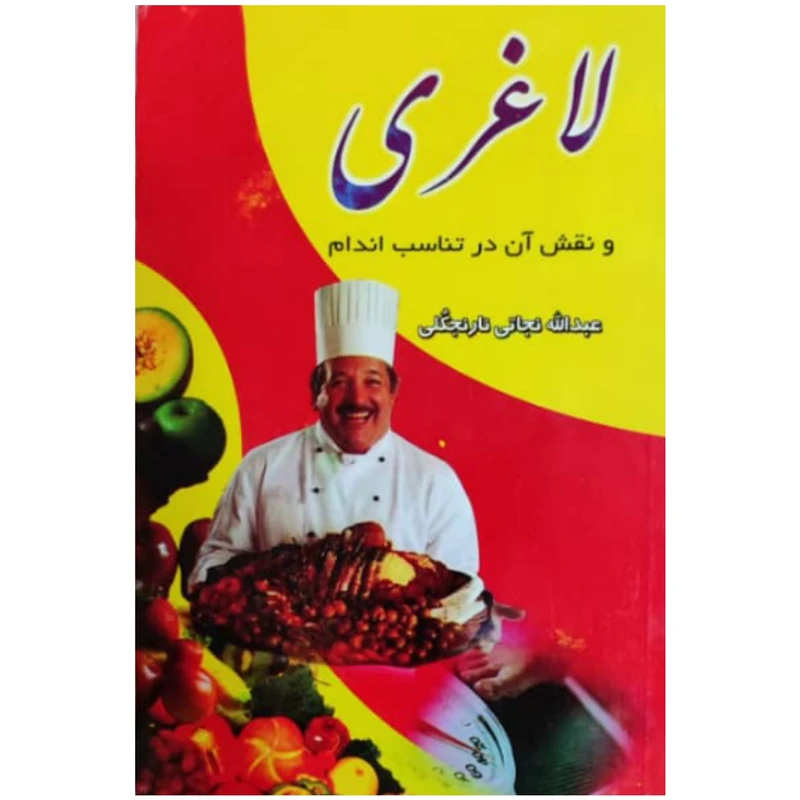 کتاب لاغری و نقش آن در تناسب اندام اثر عبدالله نجاتی نارنجکلی انتشارات علم و سلامت