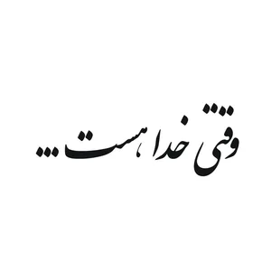 برچسب بدنه خودرو لیزارد طرح وقتی خدا هست کد LZD-169