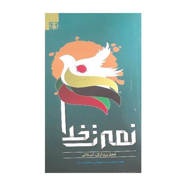کتاب نصرت خدا اثر جمعی از نویسندگان انتشارات ولاء منتظران