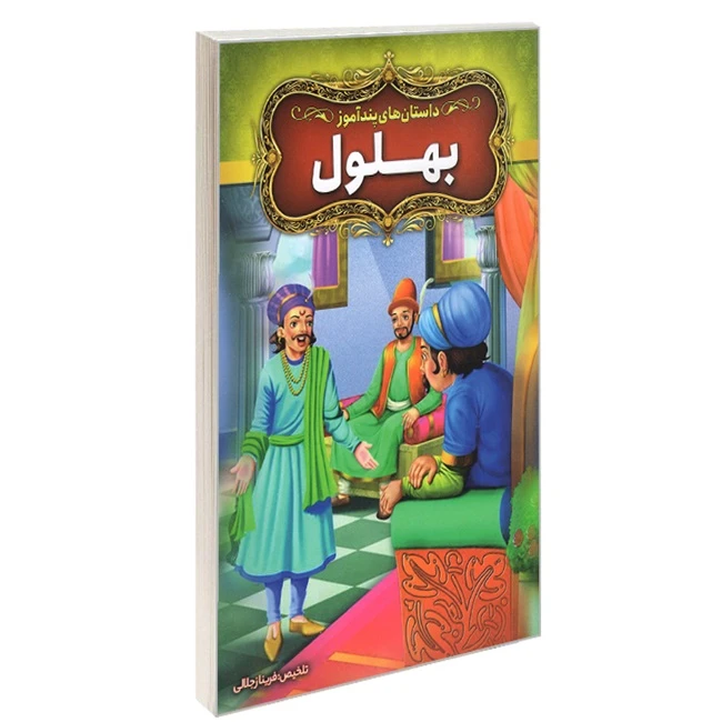 کتاب داستان‌های پندآموز بهلول اثر فریناز جلالی انتشارات آزرمیدخت