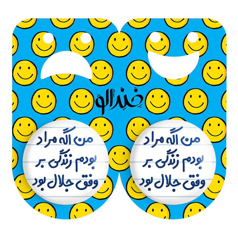 پیکسل خندالو مدل من اگه مراد بودم زندگی بر وفق جلال بود کد 6719 مجموعه 2 عددی