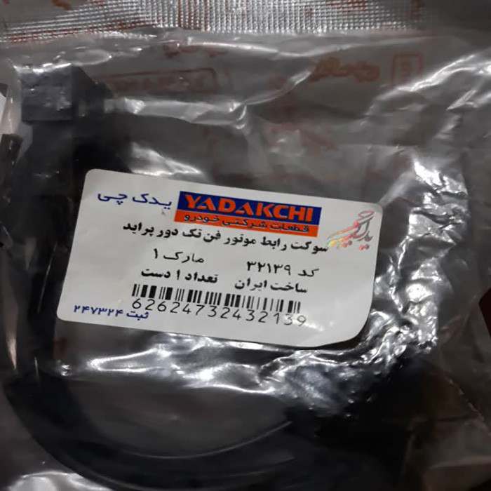 سوکت رابط موتور فن تک دور  یدک چی کد 32139 مناسب برای پراید بسته 2 عددی