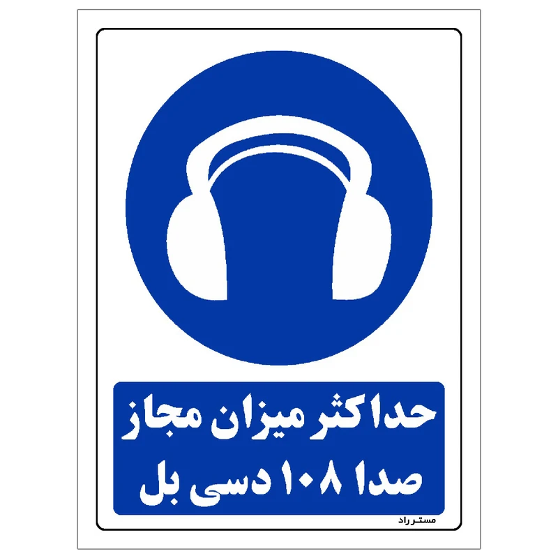 برچسب ایمنی مستر راد طرح حداکثر میزان مجاز صدا 108 دسی بل مدل HSE-OSHA-0277