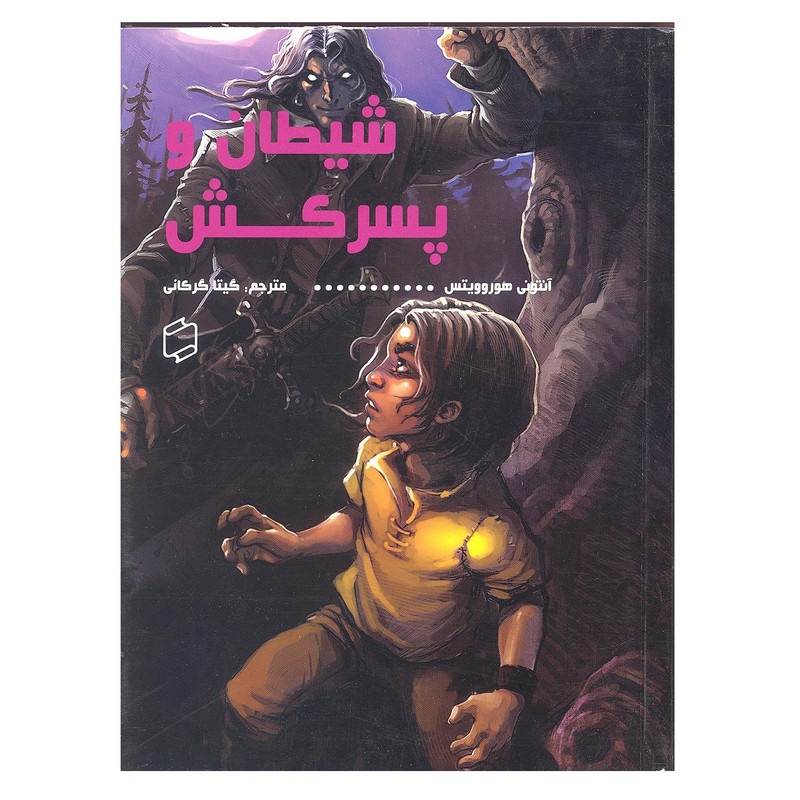 کتاب شیطان و پسرکش اثر آنتونی هوروویتس نشر علمی و فرهنگی 