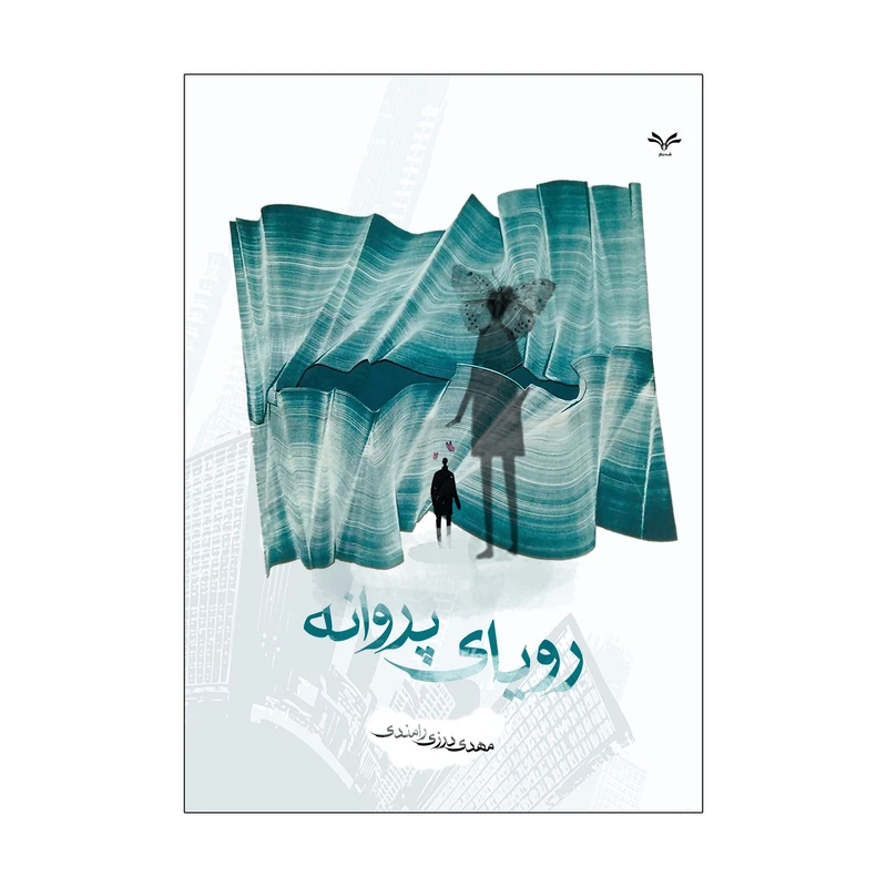 کتاب رویای پروانه اثر مهدی درزی رامندی انتشارات نامه مهر 
