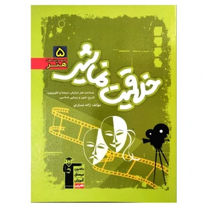 کتاب آموزش و تست سبز خلاقیت نمایشی رشته هنر اثر ژاله نساری انتشارات قلم چی
