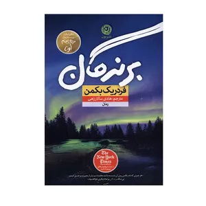 کتاب برندگان اثر فرد ریک بکمن نشر نون