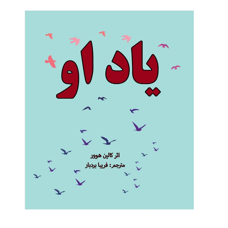 کتاب یاد او اثر کالین هوور انتشارات کهکشان علم