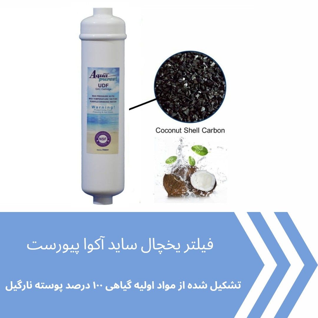 فیلتر یخچال ساید بای ساید آکوا پیورست مدل COCONUT SHELL 2500G مجموعه 3 عددی فیلتر یخچال ساید بای ساید آکوا پیورست مدل COCONUT SHELL 2500G مجموعه 3 عددی