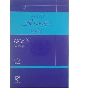 کتاب حقوق کیفری اختصاصی جرایم علیه اشخاص اثر حسین اقایی نیا انتشارات میزان 