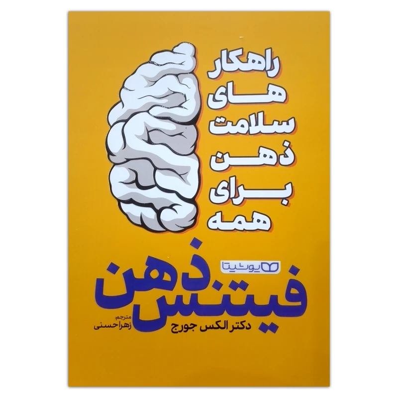 کتاب فیتنس ذهن اثر الکس جورج ترجمه زهرا حسنی انتشارات یوشیتا چاپ اول