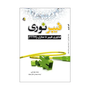 کتاب فیبر نوری اثر پاول گرین انتشارات یزدا