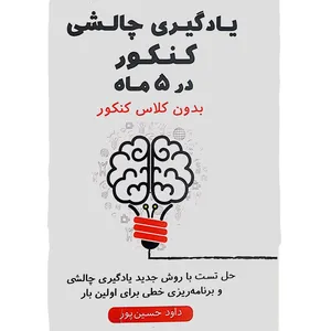 کتاب یادگیری چالشی کنکور در 5 ماه بدون کلاس کنکور اثر داود حسین پور انتشارات کلید آموزش