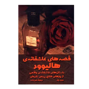 کتاب قصه های عاشقانه ی هالیوود داستان های عاشقانه ی واقعی از روزهای طلایی پرده ی نقره ای اثر جیل پال انتشارات حوض نقره