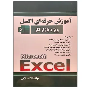 کتاب آموزش حرفه ای اکسل ویژه بازار کار اثر لیلا اسلامی نشر دانشگاهی فرهمند