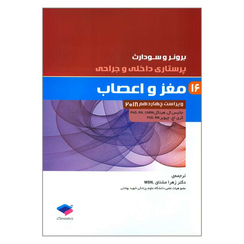 کتاب پرستاری داخلی و جراحی برونر و سودارث مغز و اعصاب اثر جانیس ال هینکل و کری اچ چیویر انتشارات جامعه نگر جلد 16