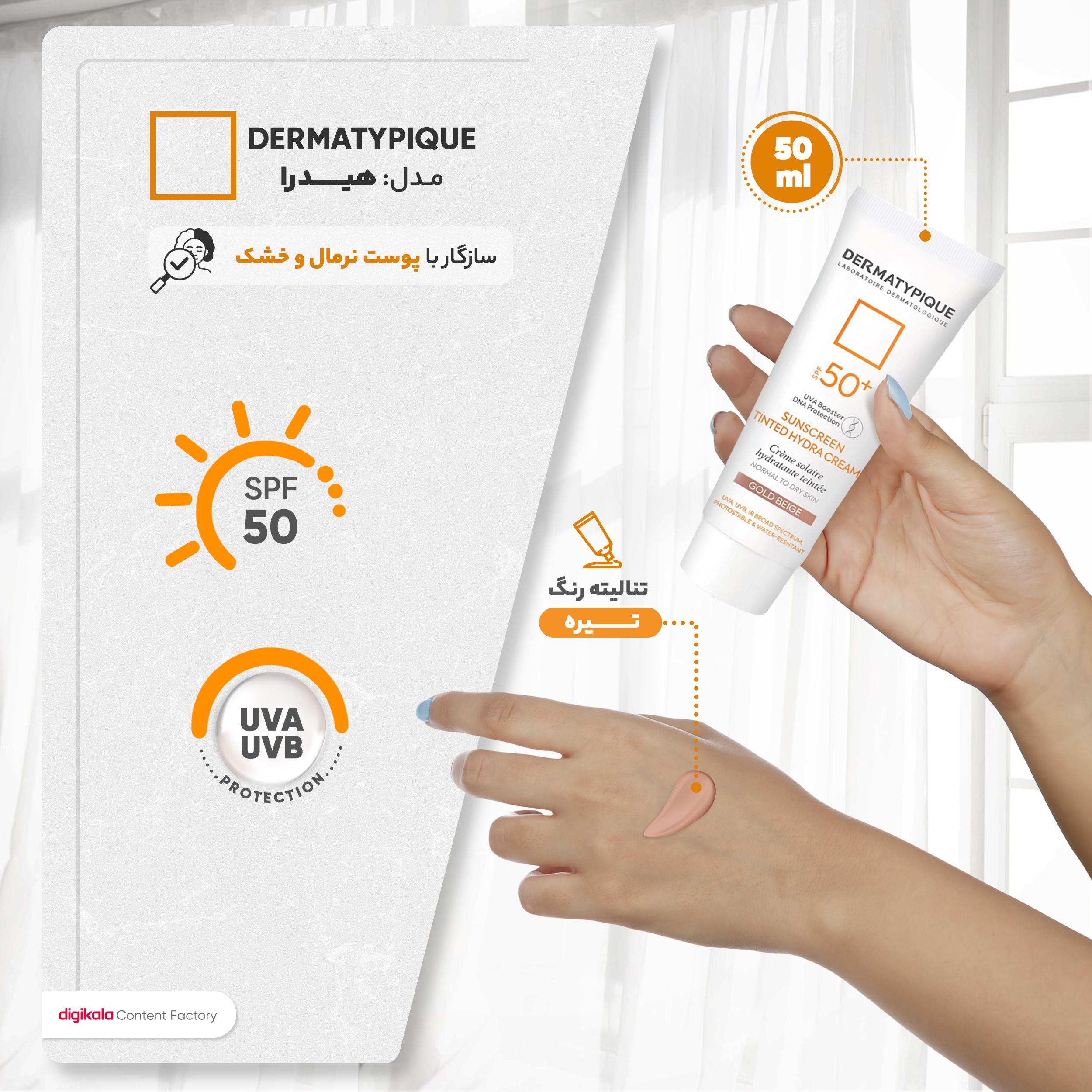 کرم ضد آفتاب رنگی درماتیپیک SPF50 مدل Hydra محافظ UVA ،UVB، ضدآب، مناسب پوستهای خشک و معمولی حجم 50 میلیلیتر