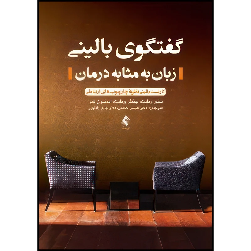 کتاب گفتگوی بالینی (زبان به مثابه درمان) کاربست بالینی نظریه چارچوب های ارتباطی اثر متیو ویلیت و جنیفر ویلیت و استیون هیز ترجمه دکتر عیسی حکمتی  و دکتر جلیل باباپور انتشارات ارجمند