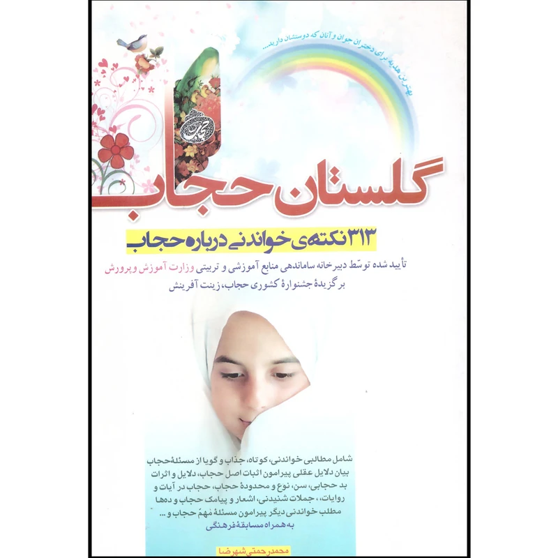 کتاب گلستان حجاب اثر محمد رحمتی شهرضا انتشارات جوانان موفق