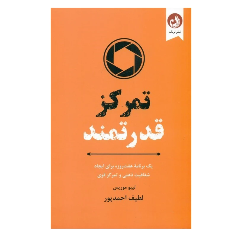 کتاب تمرکز قدرتمند اثر تيبو موريس انتشارات ترنگ