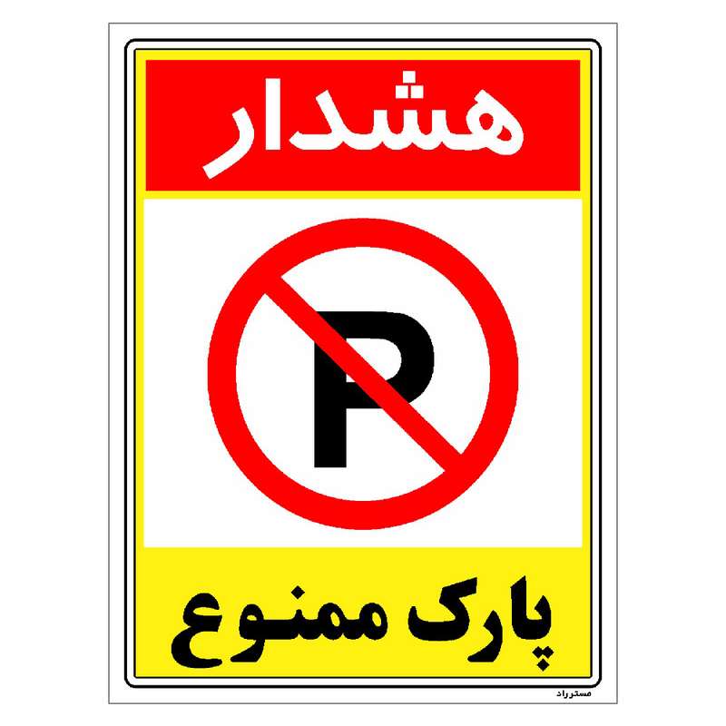 برچسب ایمنی مستر راد طرح هشدار پارک ممنوع مدل HSE-OSHA-1323