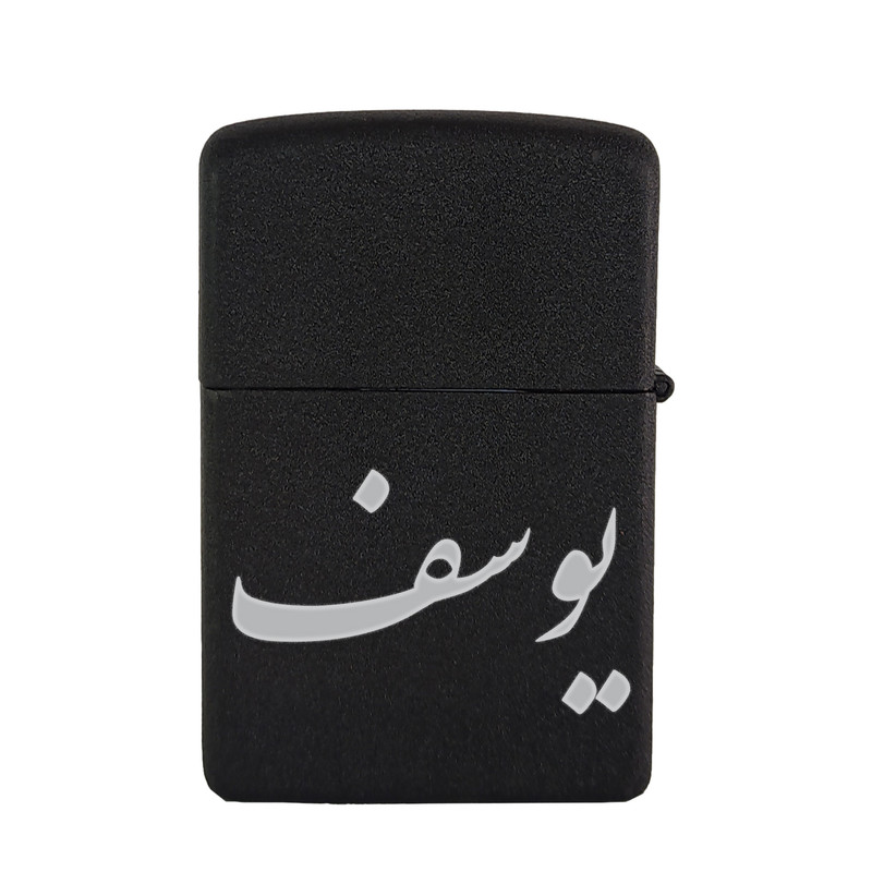 فندک مدل یوسف
