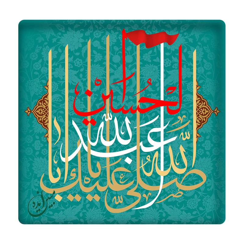 کاشی مبین ایده مدل یا ابا عبدالله الحسین (ع) km10 کد 120