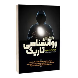 کتاب راز های روانشناسی تاریک اثر ویلیام کوپر ترجمه امیر نیک سرشت انتشارات آراستگان