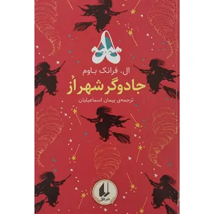 کتاب جادوگر شهر از اثر ال. فرانک باوم نشر افق